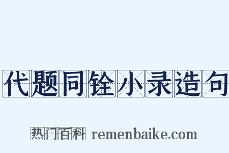代题同铨小录造句是什么意思的图片